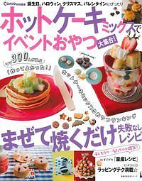 ホットケーキミックスでイベントおやつ大集合！　Ｃｏｍｏ特別編集