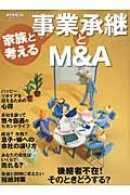 家族と考える　事業承継とＭ＆Ａ