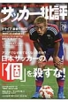 サッカー批評　日本サッカーの「個」を殺すな！(76)