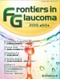 Frontiers　in　Glaucoma　2015(50)