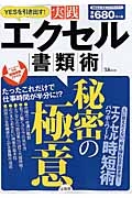 ＹＥＳを引き出す！　実践エクセル書類術