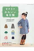 女の子のかわいい毎日服