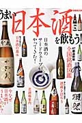 うまい日本酒を飲もう！