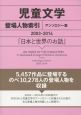 児童文学登場人物索引　アンソロジー篇　2003－2014　「日本と世界のお話」