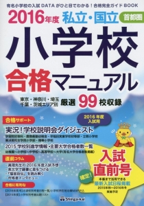 私立・国立　小学校合格マニュアル　入試直前号　首都圏　２０１６