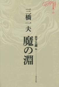 三橋一夫ふしぎ小説集成 黒の血統（3）/三橋一夫 - 販売書籍｜TSUTAYA