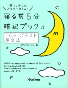 寝る前５分暗記ブック　ＴＯＥＩＣテスト英文法