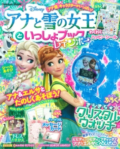 アナと雪の女王といっしょブック　レインボー