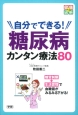 自分でできる！糖尿病カンタン療法80