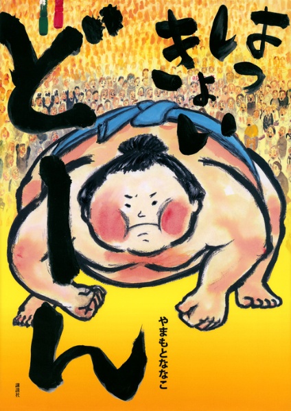 はっきょいどーん