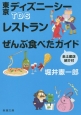 TDSレストランぜんぶ食べたガイド　全土産店紹介付