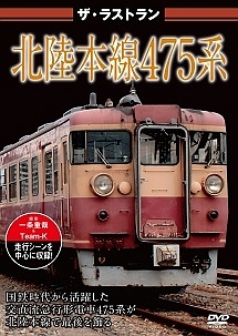 ザ・ラストラン　北陸本線４７５系