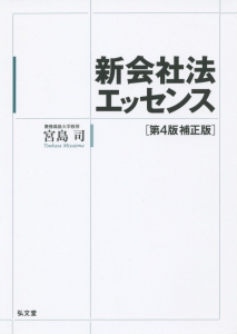 新会社法エッセンス＜第４版・補正版＞