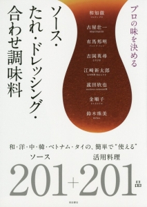 プロの味を決めるソース・たれ・ドレッシング・合わせ調味料