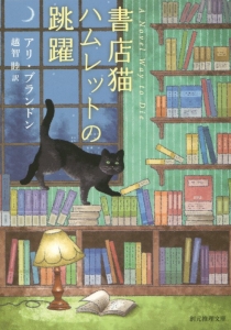 書店猫ハムレットの跳躍