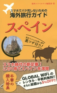 スマホでパケ死しないための海外旅行ガイド　スペイン