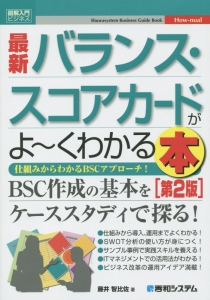 最新　バランス・スコアカードがよ～くわかる本＜第２版＞