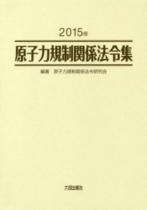 原子力規制関係法令集　２０１５