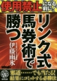 リンク式馬券術で勝つ