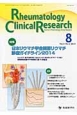Rheumatology　Clinical　Research　4－2　特集：日本リウマチ学会関節リウマチ診療ガイドライン　2014