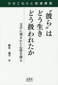 “彼ら”はどう生きどう扱われたか