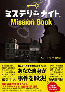 ミステリーナイト　Ｍｉｓｓｉｏｎ　Ｂｏｏｋ