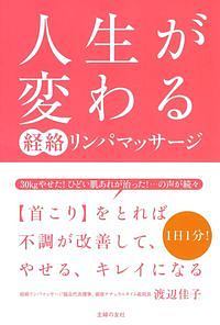 人生が変わる 経絡リンパマッサージ