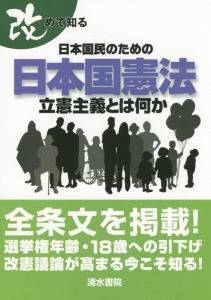 改めて知る日本国民のための日本国憲法