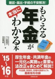 もらえる年金が本当にわかる本　２０１５～２０１６