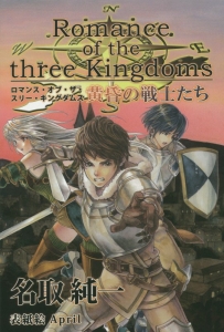 ロマンス・オブ・ザ・スリー・キングダムス　黄昏の戦士たち