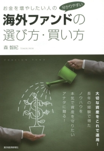 お金を増やしたい人の分かりやすい海外ファンドの選び方・買い方