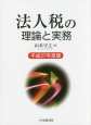 法人税の理論と実務　平成27年