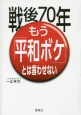 戦後70年もう「平和ボケ」とは言わせない