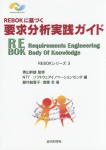 斎藤忍『REBOKに基づく 要求分析実践ガイド』