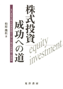 株式投資成功への道