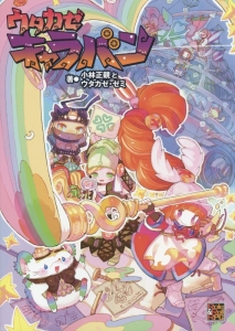 ウタカゼキャラバン