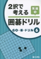 2択で考える囲碁ドリル　発展　GO・碁・ドリル6(1)