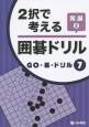 2択で考える囲碁ドリル　発展　GO・碁・ドリル7(2)