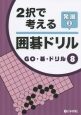 2択で考える囲碁ドリル　発展　GO・碁・ドリル8(3)