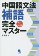 中国語文法補語完全マスター