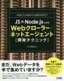 JS＋Node．jsによるWebクローラー／ネットエージェント　開発テクニック