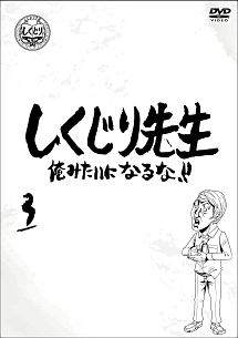 しくじり先生 俺みたいになるな 第7巻 上 お笑い 若林正恭 の動画 Dvd Tsutaya ツタヤ