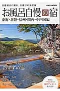 お風呂自慢の宿　東海・北陸・信州・関西・中四国編　２０１６