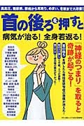 首の後ろを押すと病気が治る！全身若返る！