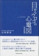 目からウロコの心電図