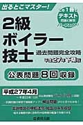 ２級ボイラー技士　過去問題完全攻略　平成２７年下期版