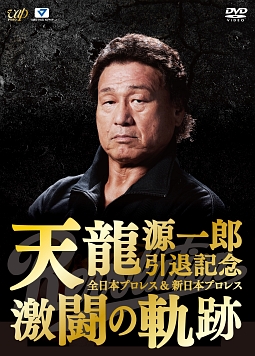 天龍源一郎引退記念　全日本プロレス＆新日本プロレス激闘の軌跡　DVD－BOX