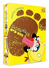 ジャングル黒べえ　DVD－BOX