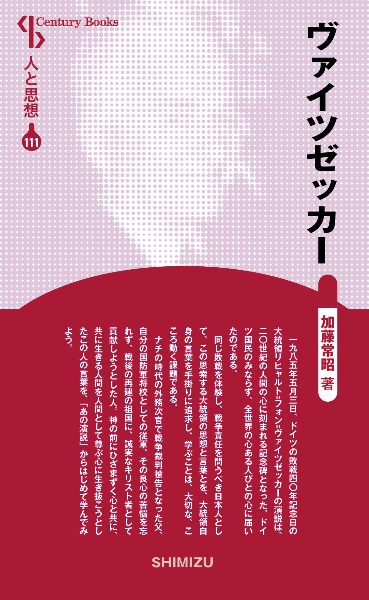 『ヴァイツゼッカー<新装版> 人と思想111』加藤常昭