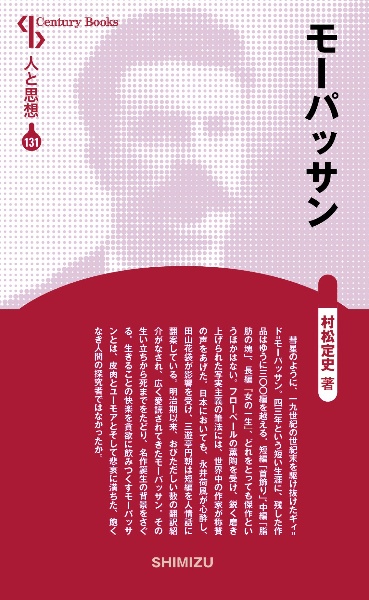 村松定史『モーパッサン<新装版> 人と思想131』
